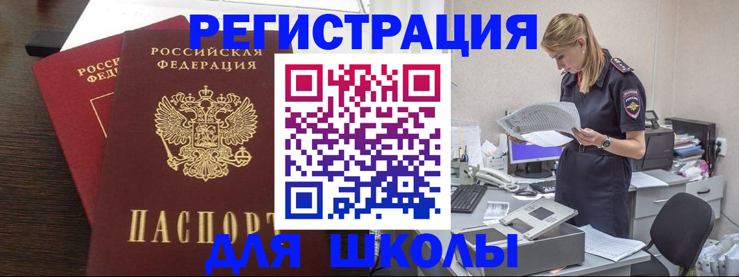 временная регистрация для школы в Боровичах