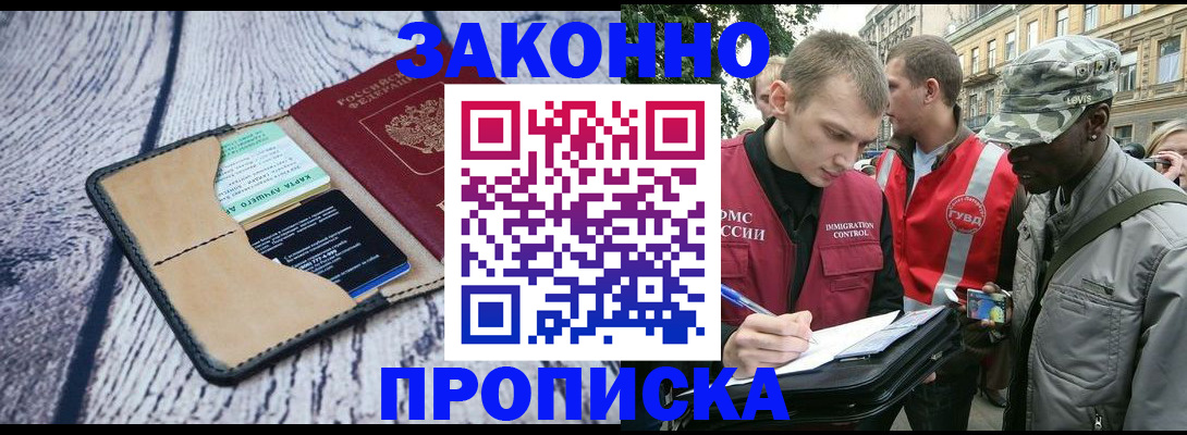 прописка для работы в Боровичах